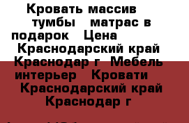 Кровать массив   2 тумбы   матрас в подарок › Цена ­ 15 000 - Краснодарский край, Краснодар г. Мебель, интерьер » Кровати   . Краснодарский край,Краснодар г.